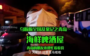 Video herunterladen: 花898元在青岛吃「海鲜啤酒屋」～祝我的海鲜朋友们珍惜生活享受当下