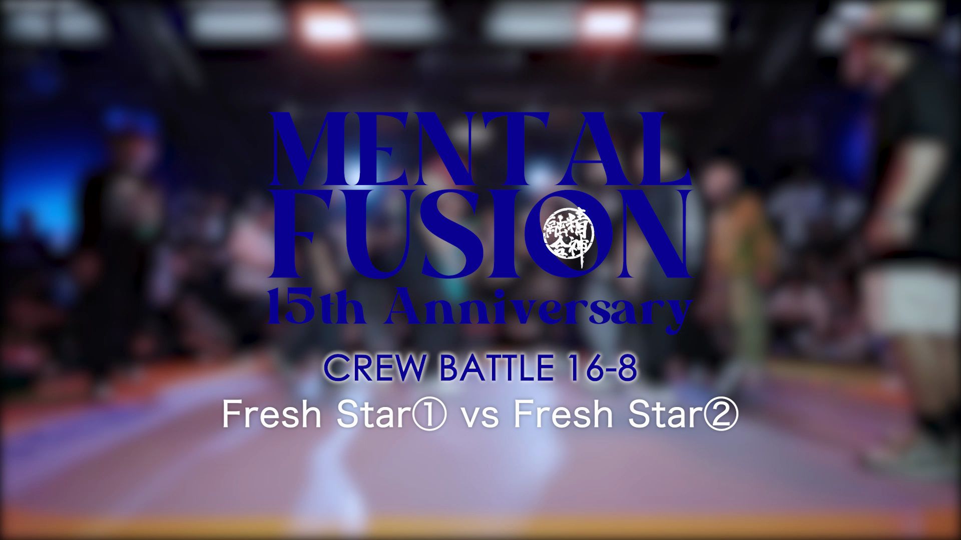 Fresh Star① vs Fresh Star② | 168 | Crew Battle | Mental Fusion 15th Anniversary哔哩哔哩bilibili