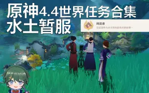 Download Video: 【原神】4.4世界任务水土暂服、三人行、邱老板、摄影、、同流者、一成就、原神攻略