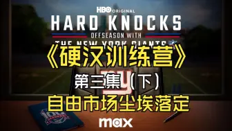 Download Video: 【国内字幕首发】2024 NFL 橄榄球纪录片 硬汉训练营 休赛期特别季 纽约巨人队 第三集（下）