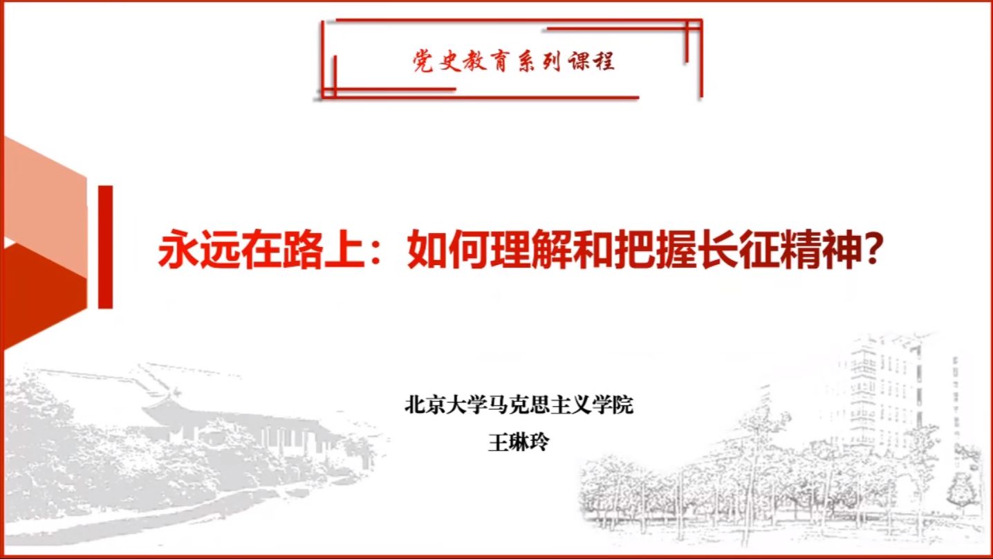 永远在路上：长征精神（“不忘初心”大讲堂党史学习教育系列培训六）202503313