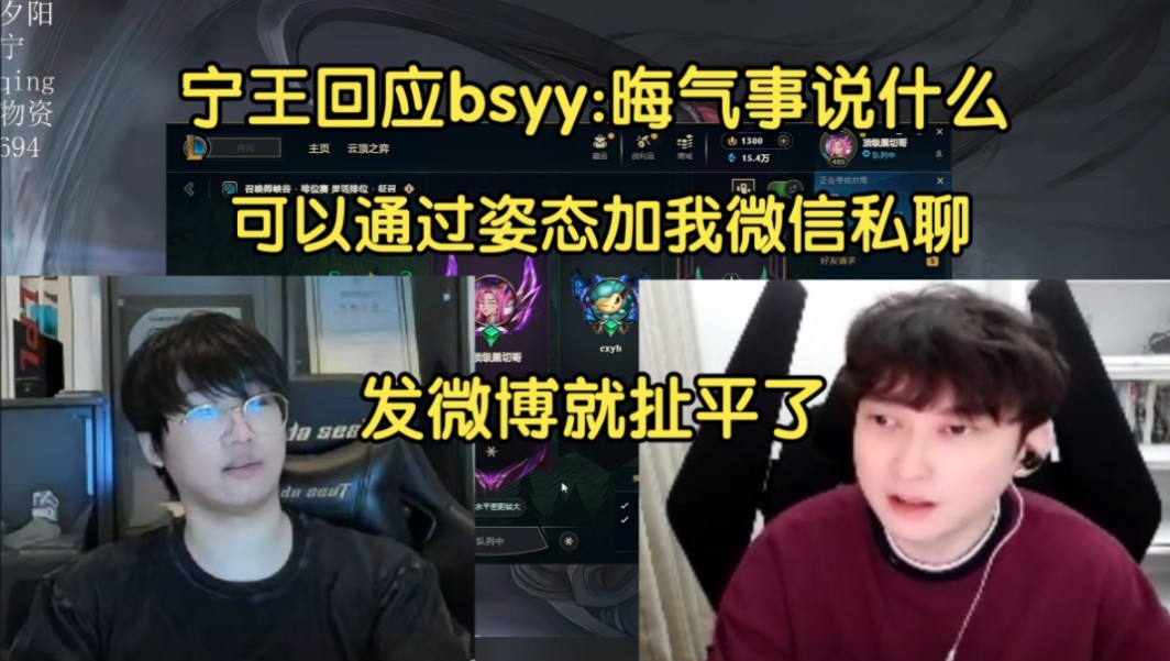 硬刚!宁王回应bsyy:晦气事说什么,想让我道歉可以通过姿态加我微信,发微博什么意思哔哩哔哩bilibili英雄联盟