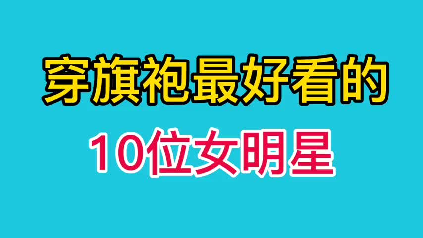 穿旗袍最好看的十位女明星,个个风情万种, 妖艳无比.哔哩哔哩bilibili