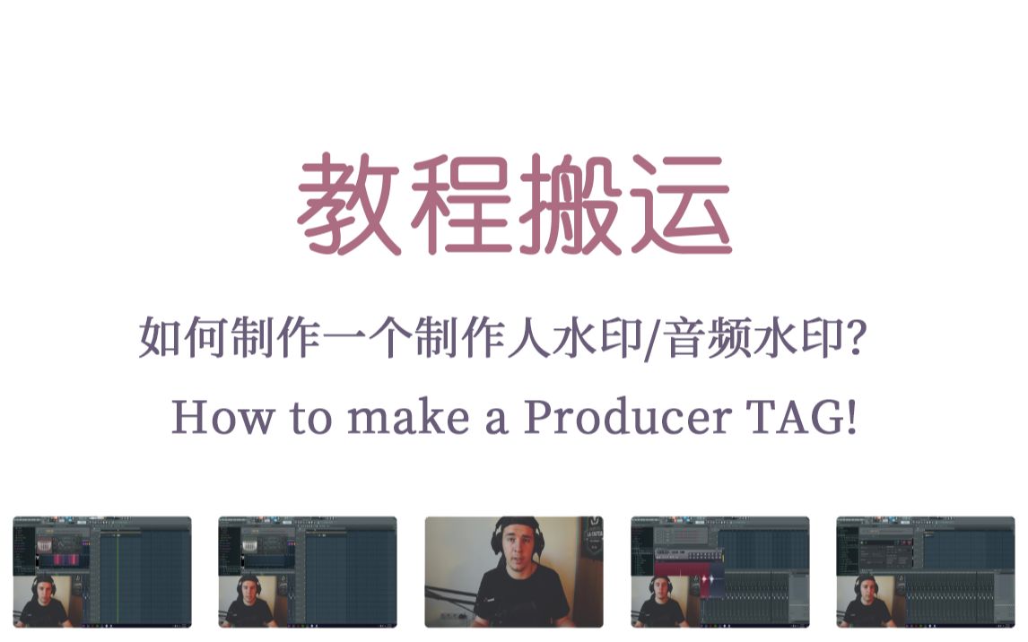 【教程搬运】如何制作一个制作人水印/音频水印?FL Studio 12  How to make a Producer TAG!哔哩哔哩bilibili