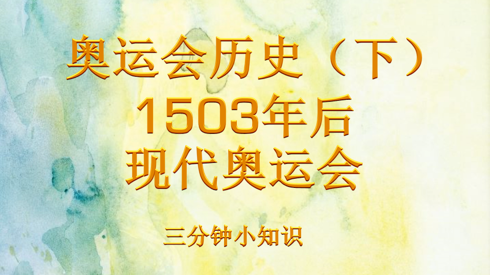 奥运会历史(下) 1503年后的现代奥运会哔哩哔哩bilibili