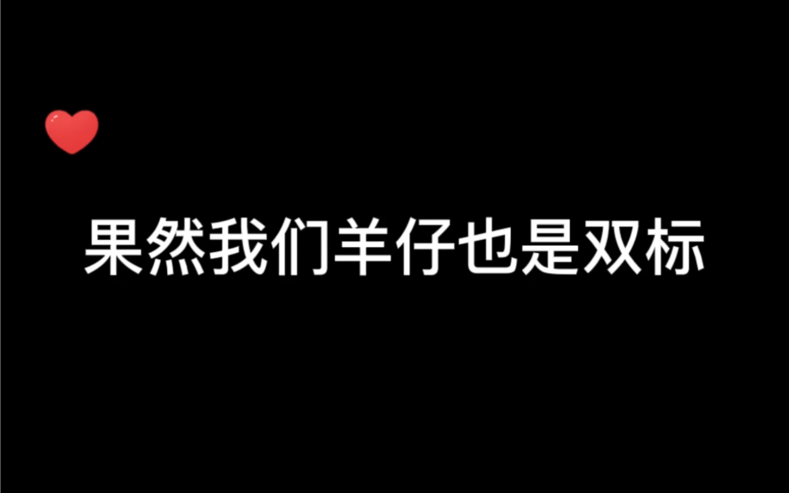 [图]【轩zone/羊仔】羊仔对轩：你有病羊仔对狗：哎呀