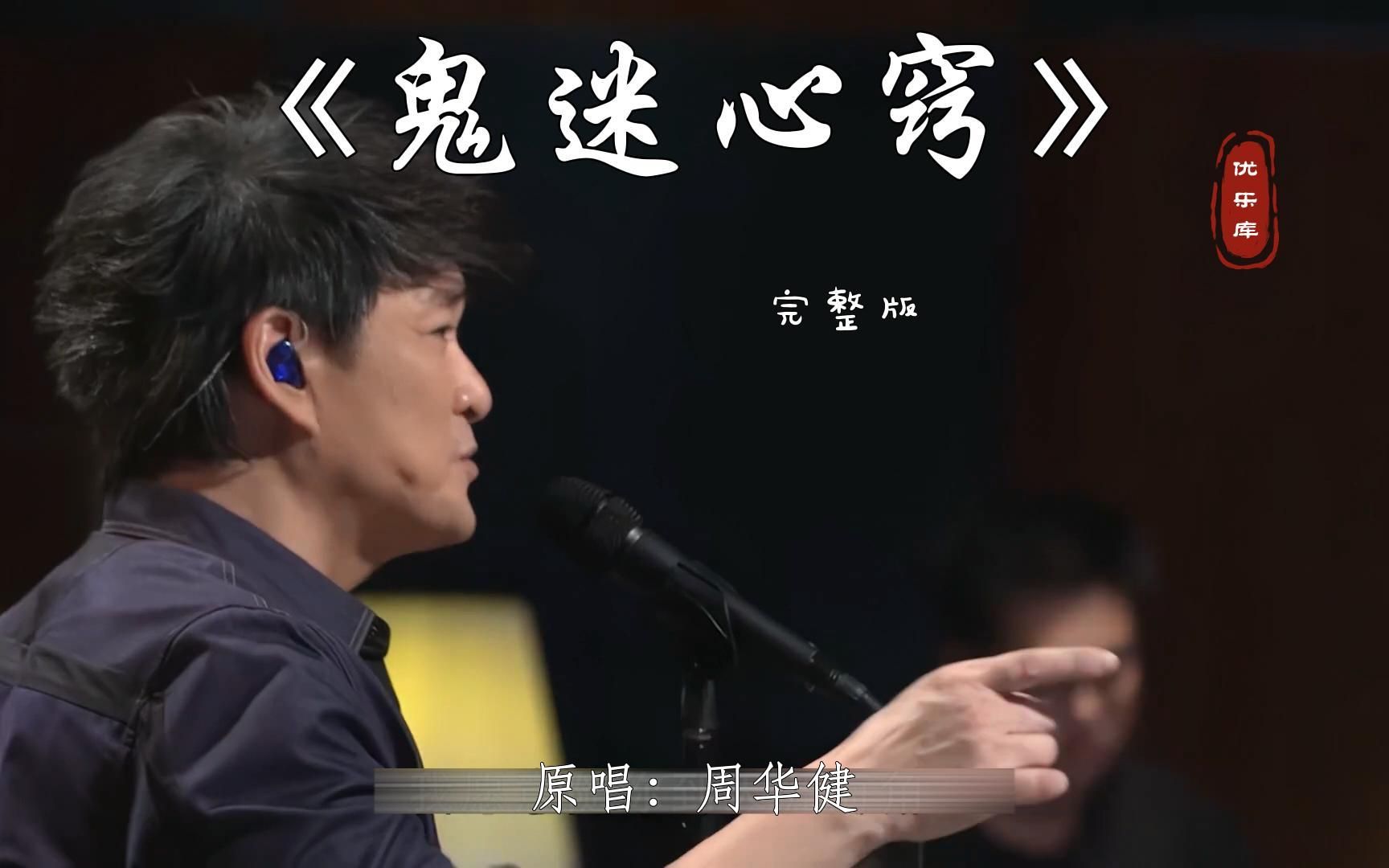 【重温经典】周华健《鬼迷心窍》一首歌有故事的人才可以听懂的歌