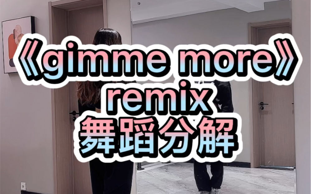 [图]《gimme more》remix舞蹈分解