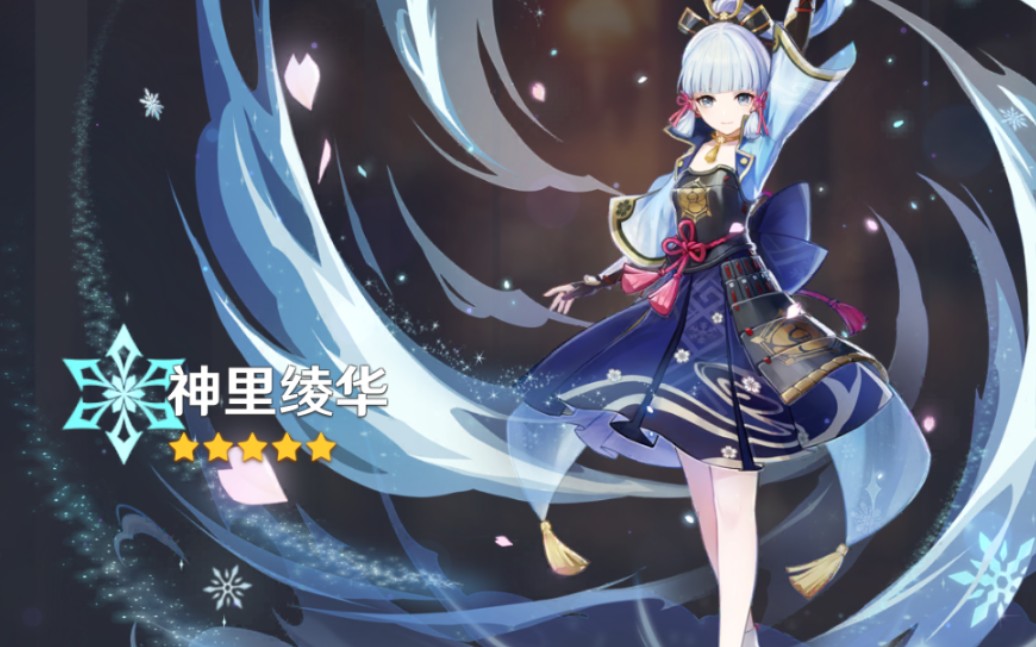 活动  [原神]神里绫华抽卡[退游作]