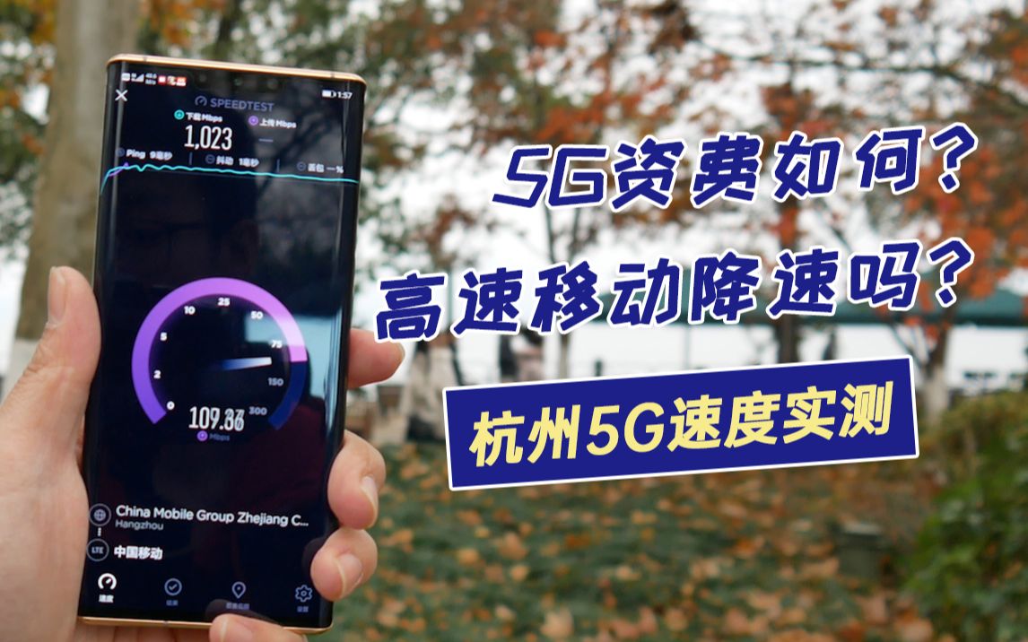 【Vlog】5G套餐资费究竟如何?高速移动会降速吗?——杭州5G实测哔哩哔哩bilibili