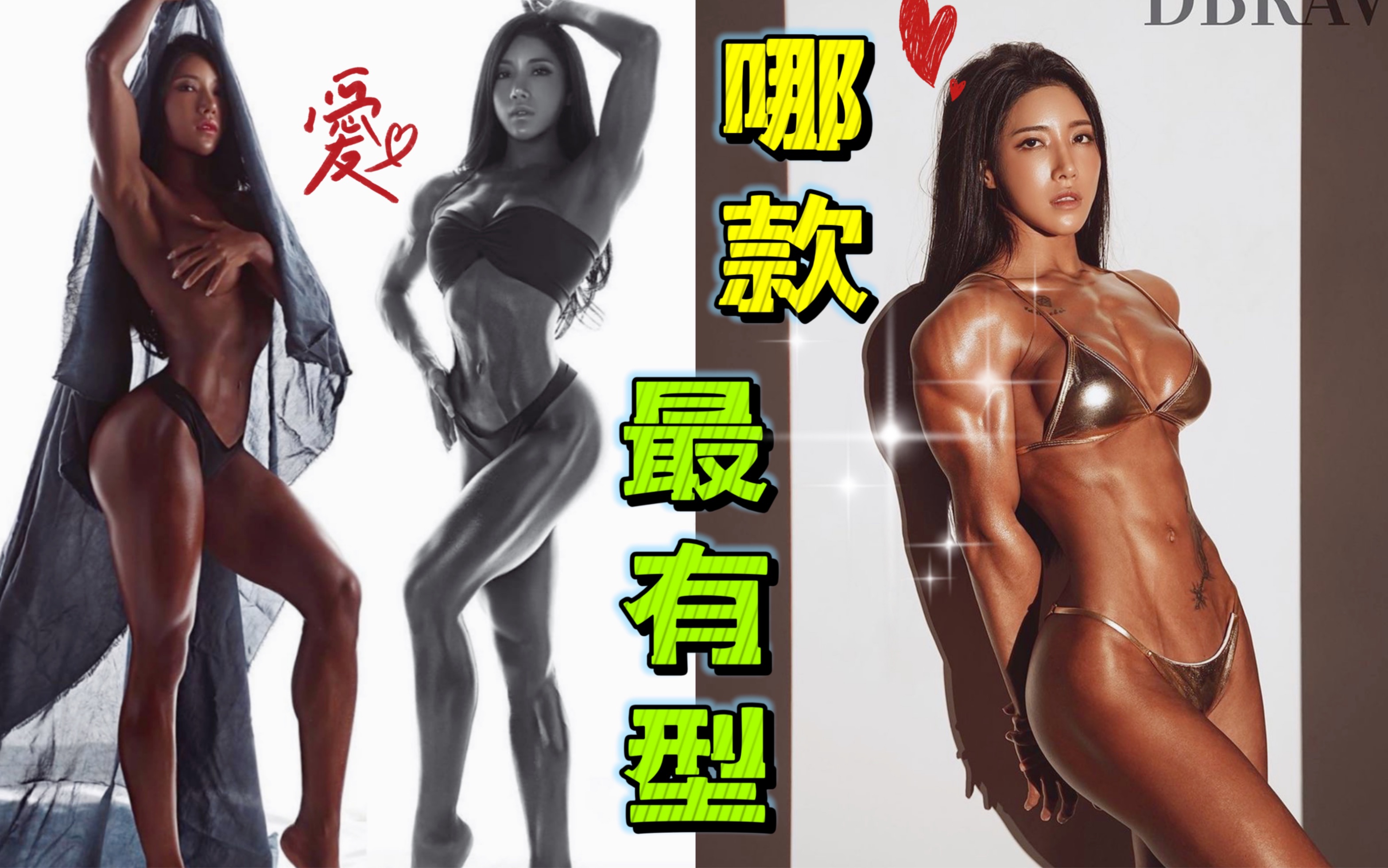 [图]健美肌肉女，1到10分，你最喜欢哪款？