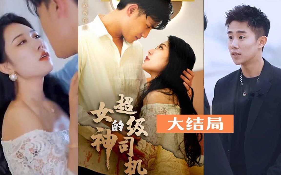 女神的司机居然不会开车,他从山里来的吧?对,他从山中来.藏了锋.