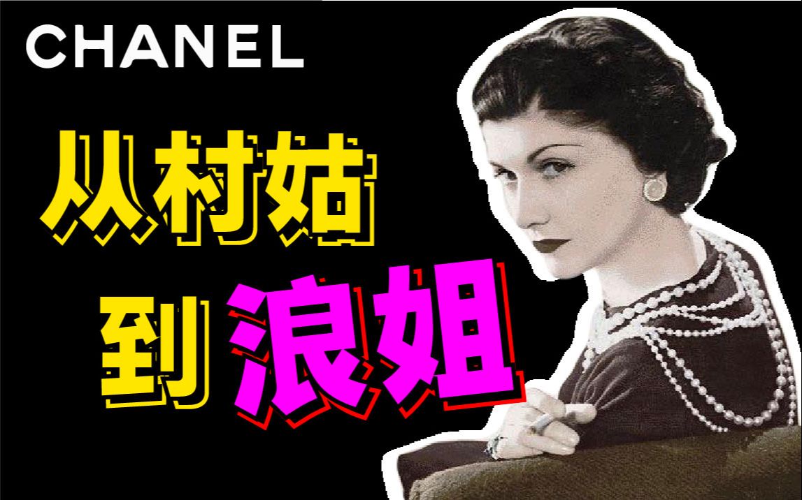 [图]超级网红香奈儿如何从一无所有到财富自由？《香奈儿编年史Chanel | 第一章》