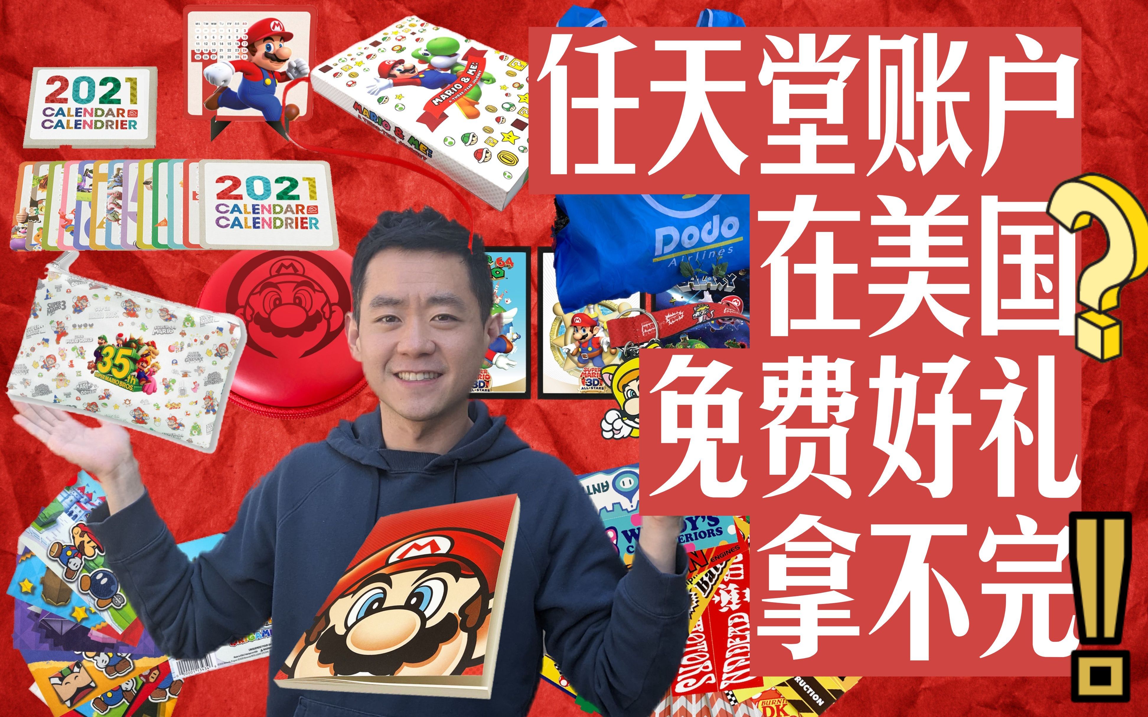 [图]任天堂 My Nintendo 免费礼物｜美国任天堂帐户兑换礼物 开箱｜马力欧｜动物森友会｜ 任天堂快（财）报｜附带导航！一做就上手 第一次的游戏程式设计