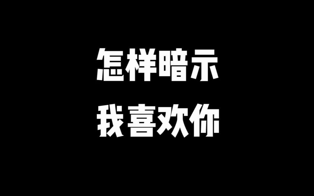 活动作品怎样暗示我喜欢你