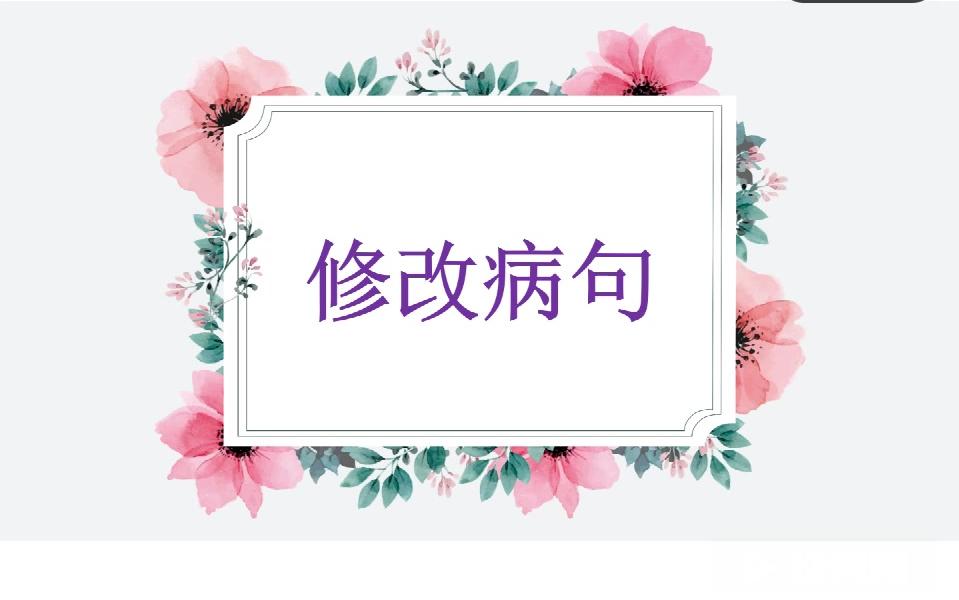 (微课)修改病句有背景音乐版哔哩哔哩bilibili