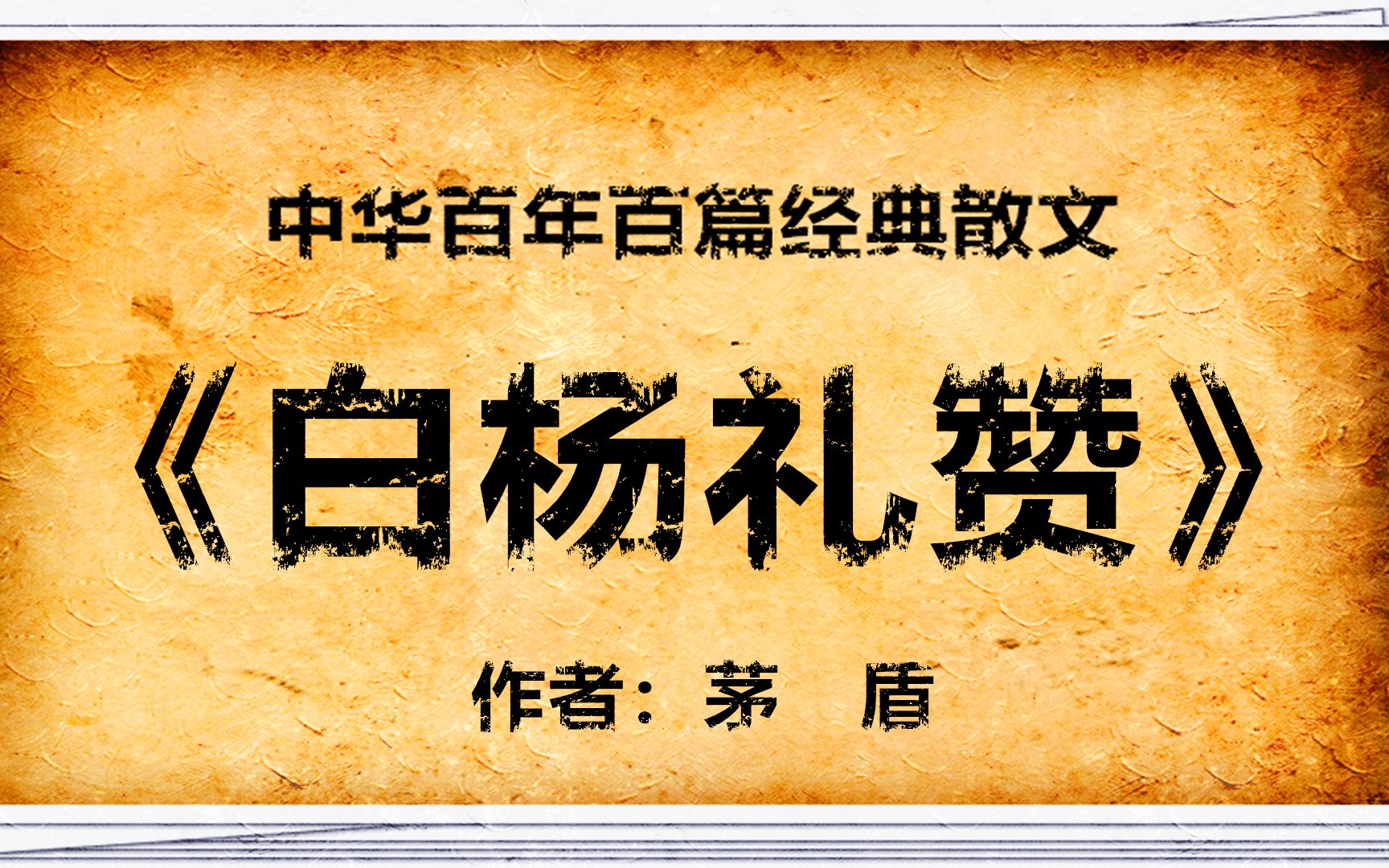 活动作品中华百年百篇经典散文白杨礼赞摘要作者茅盾