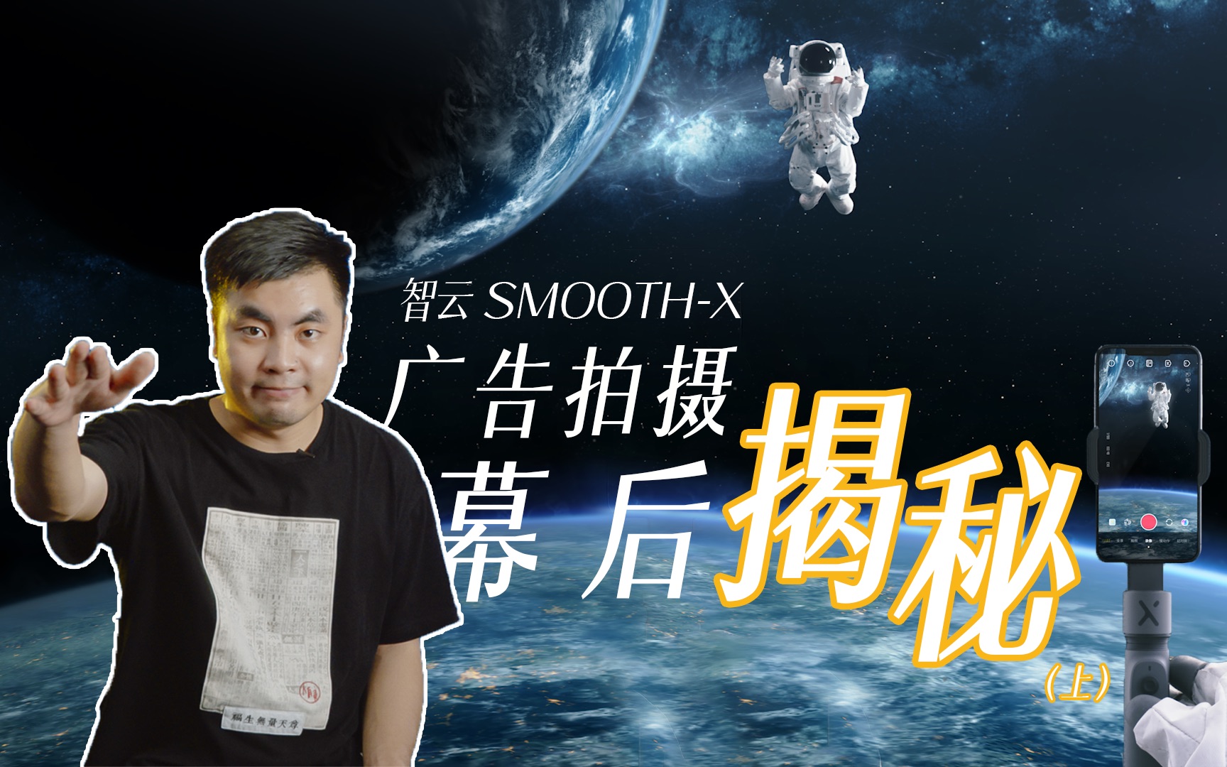 【拍吧】智云新品Smooth x广告是怎么做出来的(上) 【干货分享,幕后揭秘】哔哩哔哩bilibili