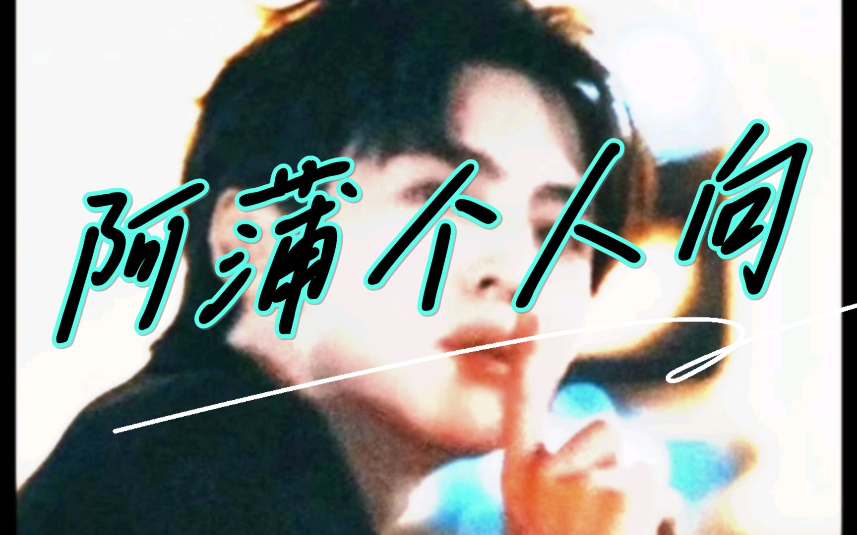 蒲熠星一些封神的照片