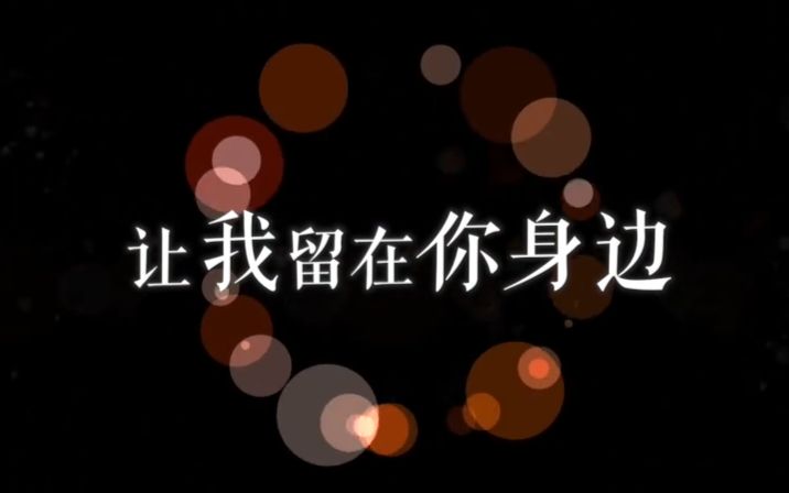 [图]【易世樊花】让我留在你身边（30W特别篇）