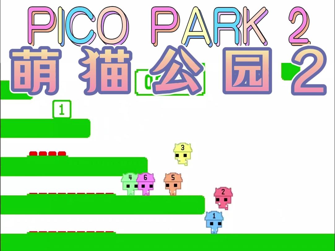 萌猫公园2(PICO PARK 2)今日上线!联机怎么选加速器