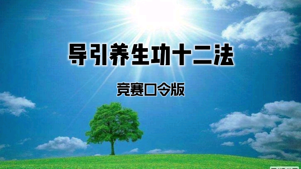 国家体育总局《导引养生功十二法》集八段锦等五十余套养生功法编创哔哩哔哩bilibili