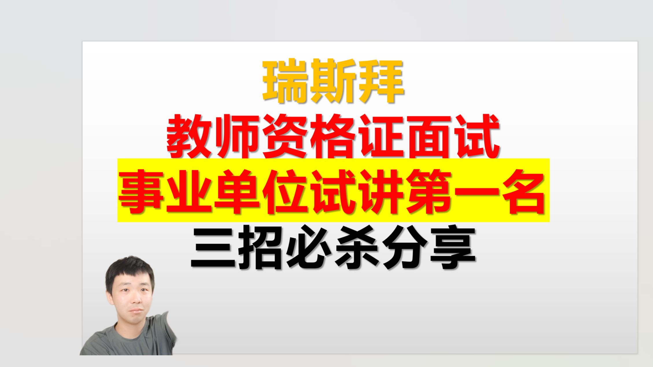 教师资格证面试 事业单位教师面试 必杀技 我是怎么事业单位面试第一名的哔哩哔哩bilibili