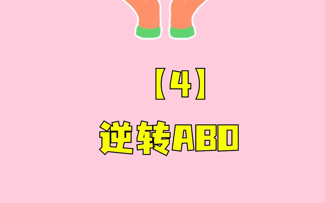 (4)《逆转abo》.“你现在爱我,我觉得遗憾.”哔哩哔哩bilibili