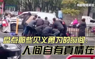 下载视频: 盘点那些见义勇为瞬间：人间自有真情在；