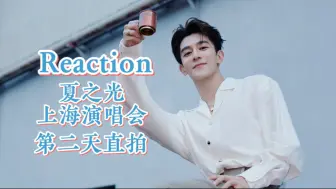 Télécharger la video: 【Reaction个人直拍】看看夏之光2021年上海演唱会第二天个人直拍