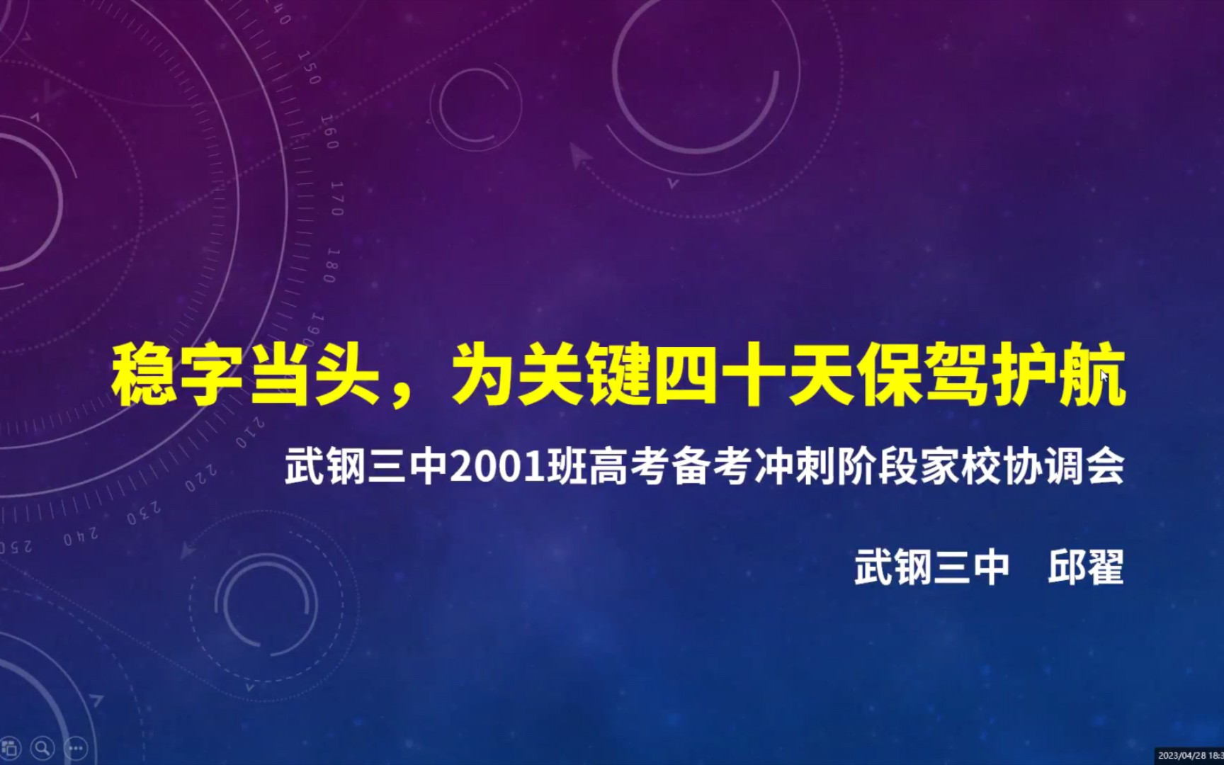 【班主任】稳字当头,为关键四十天保驾护航~武钢三中2001班高考备考冲刺阶段家校协调会哔哩哔哩bilibili