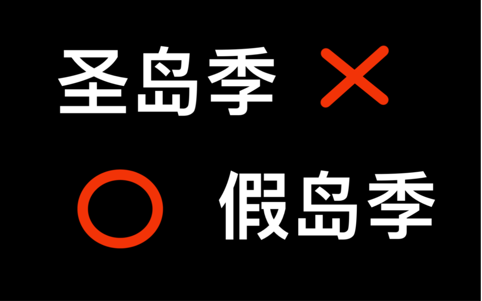 【sky光遇】安卓区圣岛彩蛋?/ios区生了个假岛!