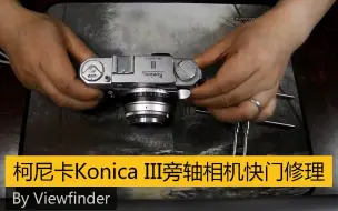 Download Video: 【Viewfinder #40】柯尼卡经典旁轴Konica III快门维修