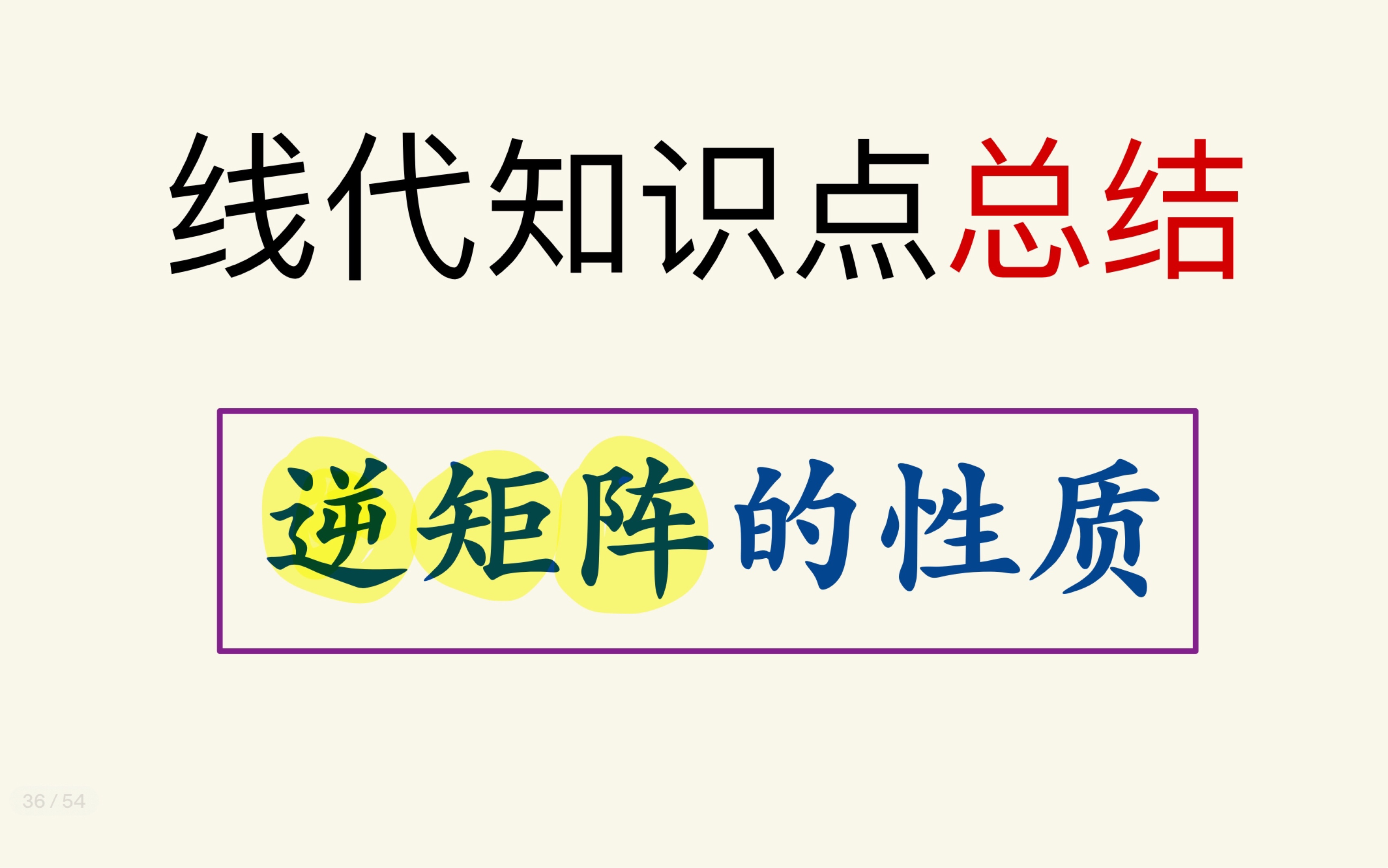 线性代数知识点总结—逆矩阵的性质哔哩哔哩bilibili