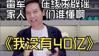 雷军：家人们求辟谣 我真没有40亿啊！