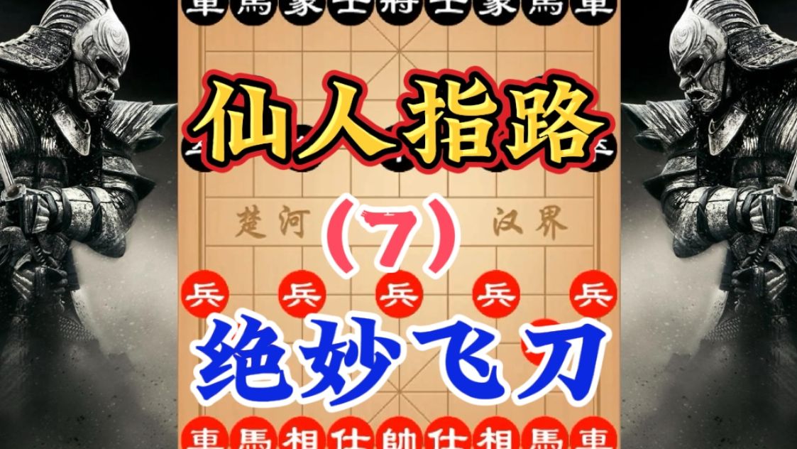 象棋飞刀之仙人指路,第七季桌游棋牌热门视频