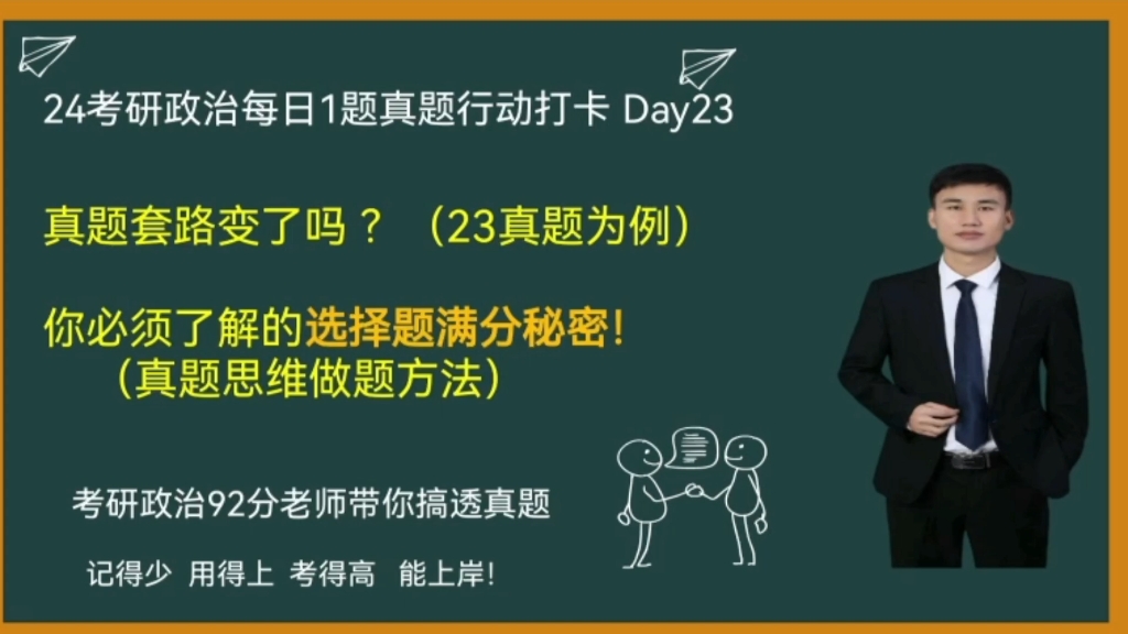 (第23题)真题思维做真题//本题考前预测的知识点,做题也训练过,用关键词法则也能快速解题!//24考研政治导学哔哩哔哩bilibili