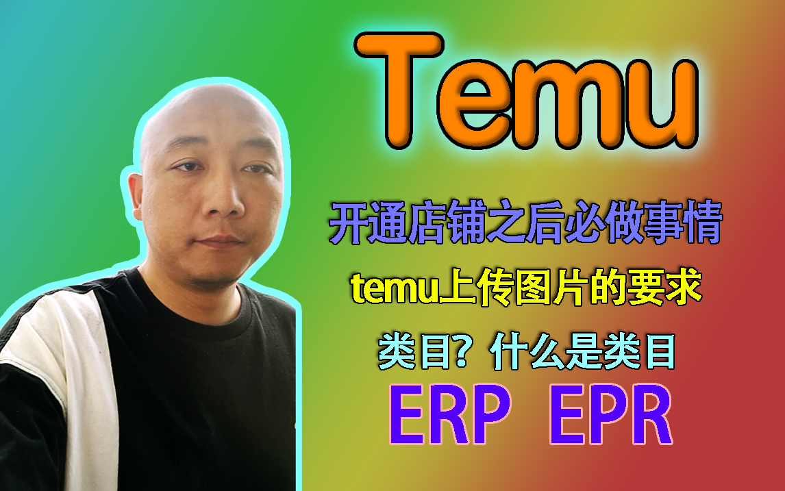 Temu注册店铺后必做的事情.类目,图片要求,EPR,EPR.哔哩哔哩bilibili