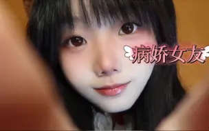 Download Video: 【中文助眠】逃跑？病娇女友为你清理伤口(上)|强制爱 |  角色扮演 | 触摸 | 情景模拟