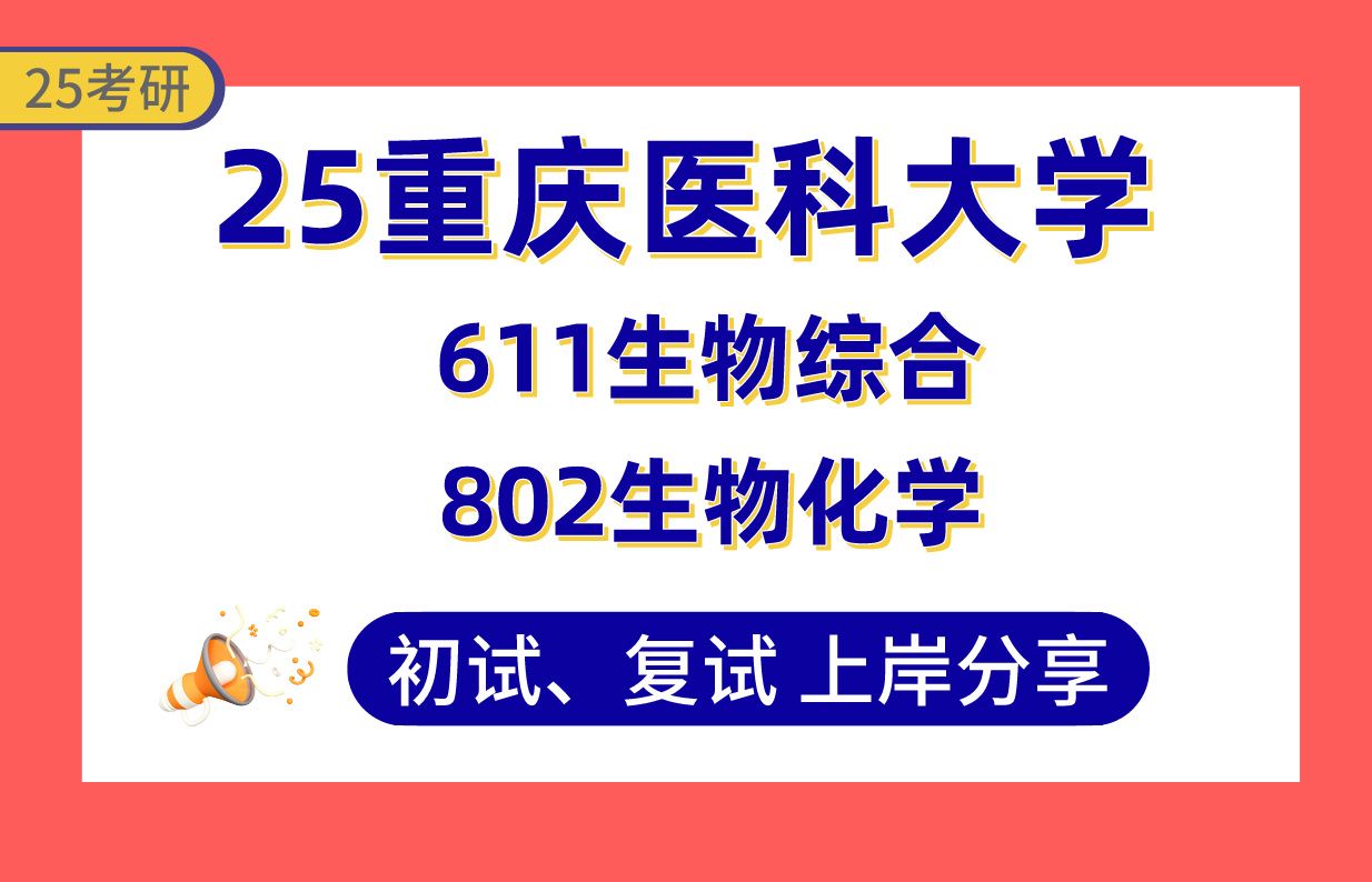 [图]【25重医大考研生物化学与分子生物学高分上岸学姐初复试经验分享-611生物综合/802生物化学真题讲解#重庆医科大学动物学/生理学/遗传学/细胞生物学考研