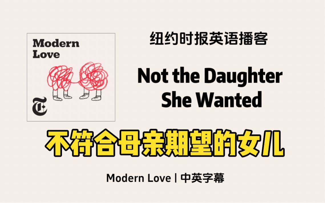 [图]【Modern Love】纽约时报高质量英语播客｜一个不符合母亲期望的女儿 Not the Daughter She Wanted ｜英文播客