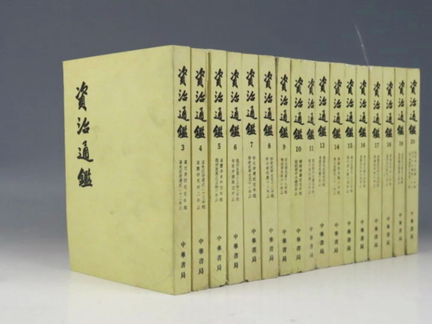 《资治通鉴》☆☆文白对照☆☆第一百二十五卷