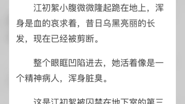 江初絮陆迟 江听雾陆桁陈宴川 江宜禾陆忱“求求你,不要在打了..”“不要在打我了!”江初絮小腹微微隆起跪在地上昔日乌黑亮丽的长发,现在已经被剪断...