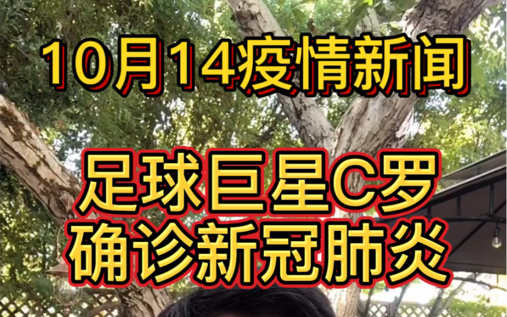 今日疫情新闻,足球巨星罗纳尔多(C罗)感染新冠肺炎哔哩哔哩bilibili