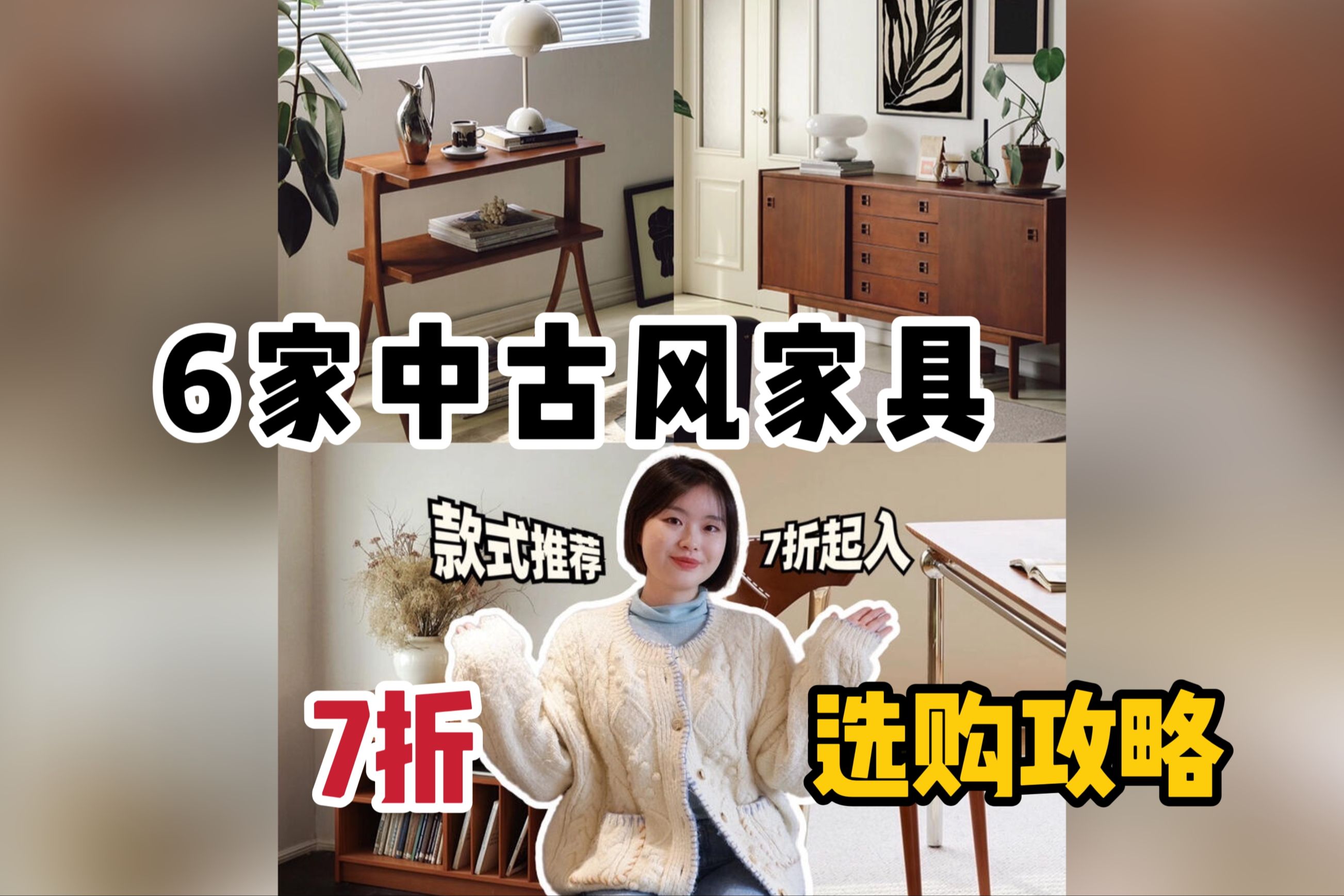 6家小众中古风家具店推荐❗️折扣省钱入哔哩哔哩bilibili