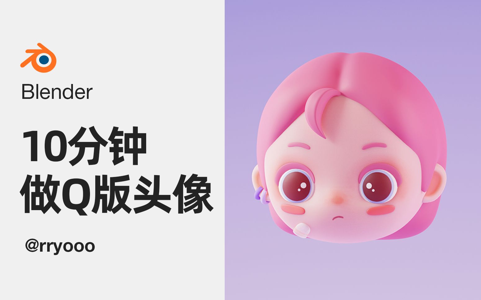 Blender 10分钟做一个Q版人物头像哔哩哔哩bilibili