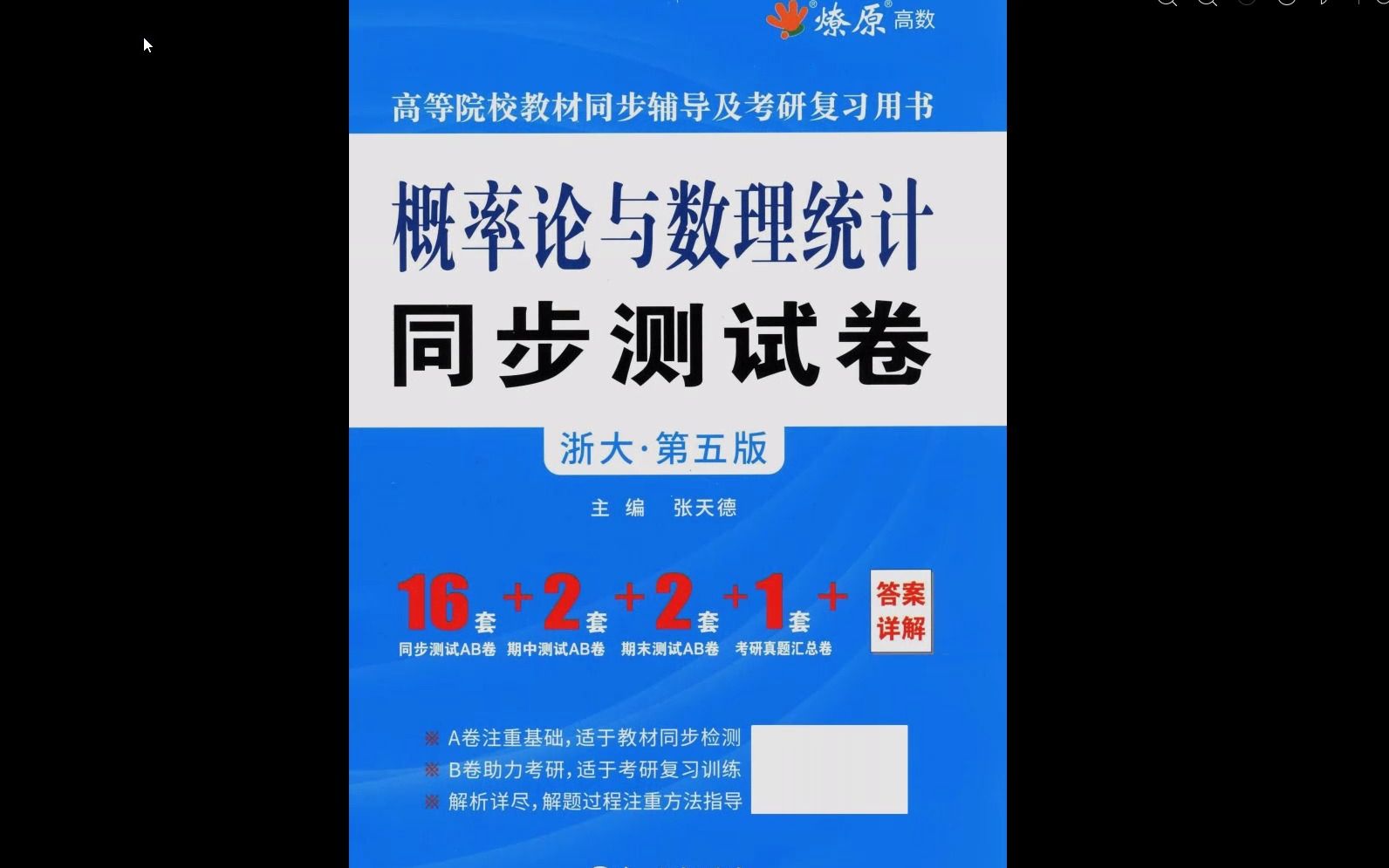 [图]2024考研数学概率论同步测试卷第五版高清无水印电子版PDF，23考研英语PDF25考研英语PDF电子版 概率论与数理统计同步训练 概率论与数理统计同步训练答案