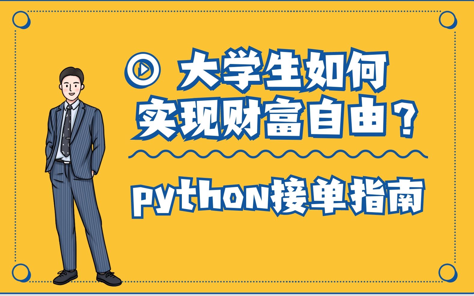 新手学python就要去接单!8个靠谱接单网站推荐!哔哩哔哩bilibili