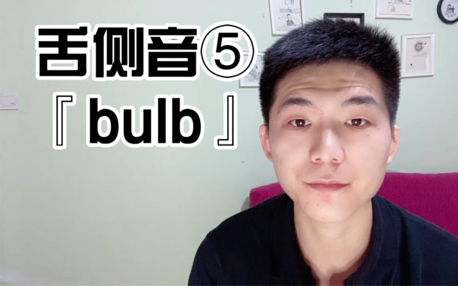 英语发音| 舌侧音⑤bulb怎么读,/ꌯ➕/l/的搭配哔哩哔哩bilibili