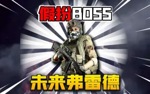 Download Video: 暗区突围：cos未来弗雷德攻占北山酒店！提前玩林中人法老！